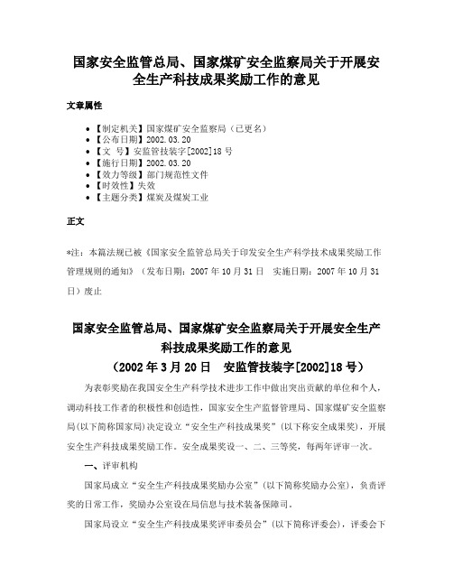 国家安全监管总局、国家煤矿安全监察局关于开展安全生产科技成果奖励工作的意见