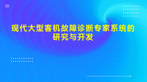 现代大型客机故障诊断专家系统的研究与开发