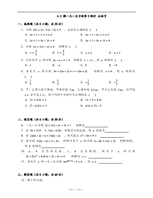 苏科版七年级数学上册同步练习4.2 解一元一次方程第3课时 去括号(word版含答案解析)