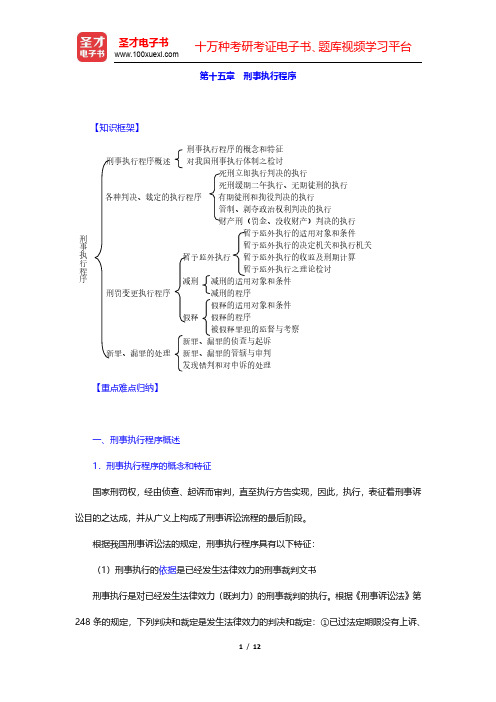 樊崇义《刑事诉讼法》(法律出版社第3版)复习笔记-刑事执行程序(圣才出品)