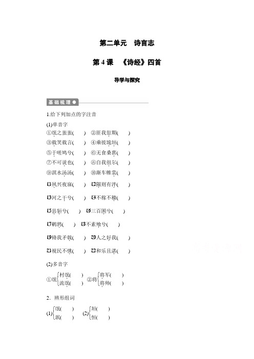 高一语文导学案2-4《《诗经》四首 2(语文版必修4)   Word版含答案