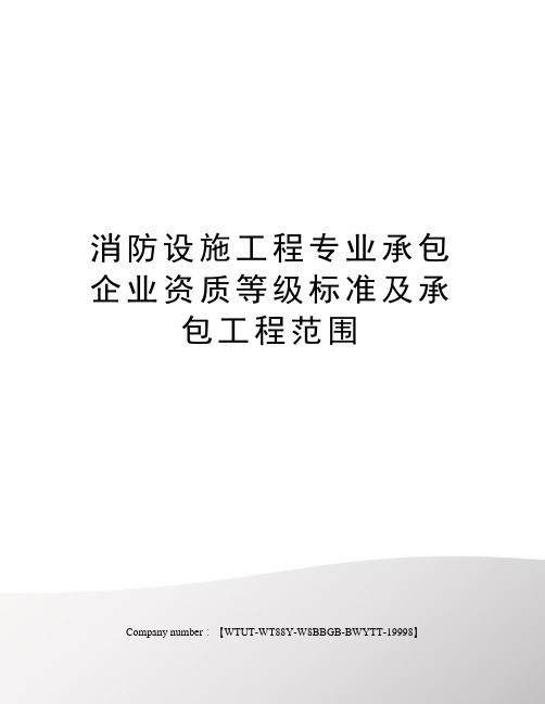 消防设施工程专业承包企业资质等级标准及承包工程范围