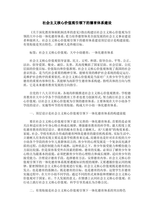 社会主义核心价值观引领下的德育体系建设