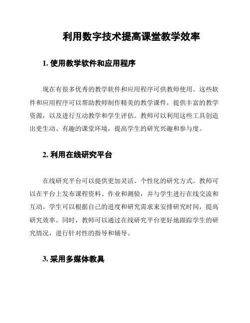 利用数字技术提高课堂教学效率