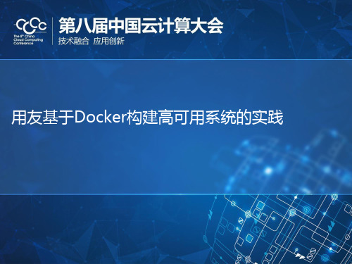 用友基于Docker构建高可用系统的实践