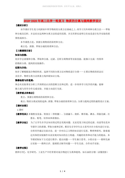 2019-2020年高三化学一轮复习 物质的分离与提纯教学设计