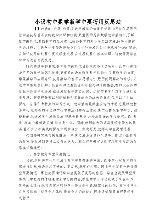 小议初中数学教学中要巧用反思法