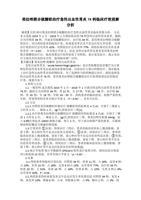 美拉唑联合硫糖铝治疗急性出血性胃炎78例临床疗效观察分析