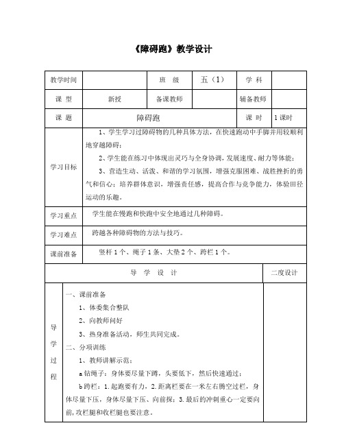 小学《体育与健康》(水平三)五年级上册《障碍跑》教学设计