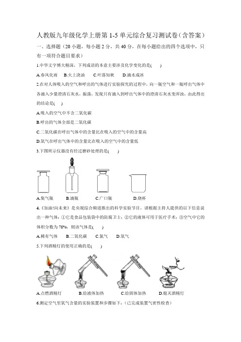 人教版九年级化学上册第1-5单元综合复习测试卷(含答案)