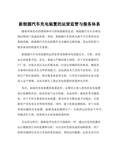 新能源汽车充电装置的运营监管与服务体系