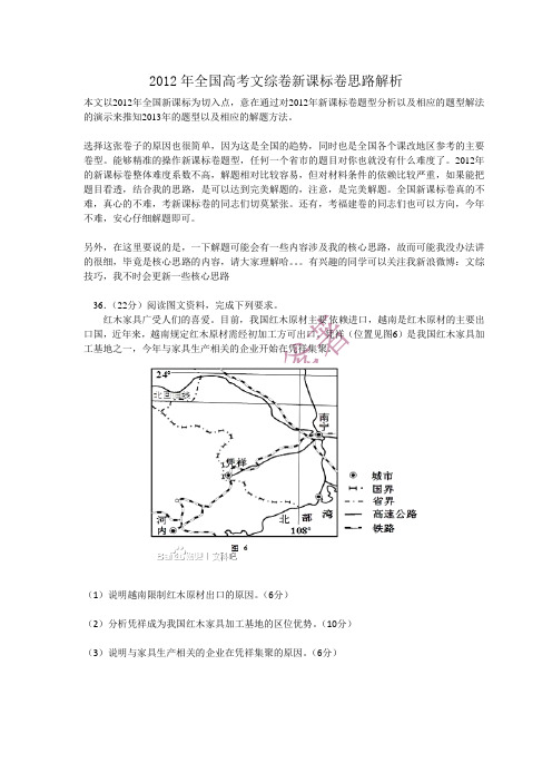 2012年全国高考文综卷新课标卷思路完美解题演示