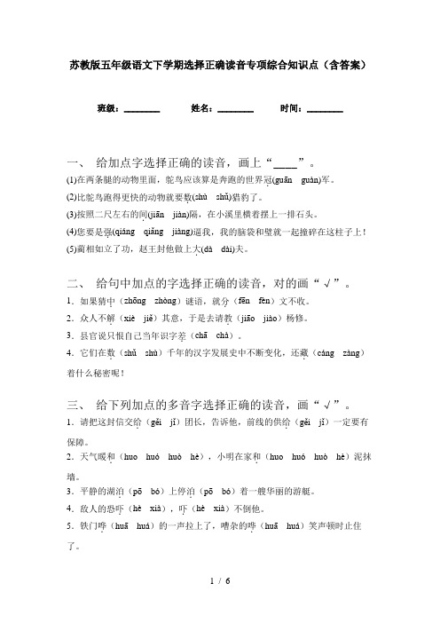 苏教版五年级语文下学期选择正确读音专项综合知识点(含答案)