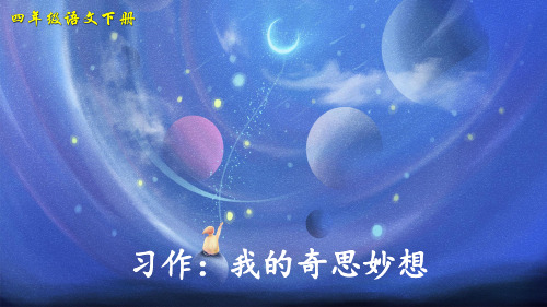 部编人教版四年级语文下册习作《我的奇思妙想》优质教学课件