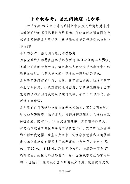 小升初备考：语文阅读题 凡尔赛