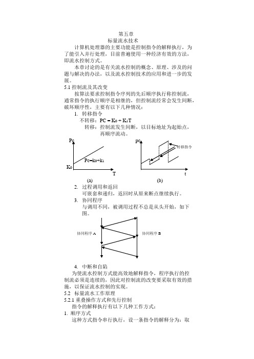 计算机系统结构第五章