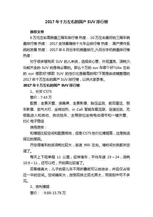 2017年十万左右的国产SUV排行榜