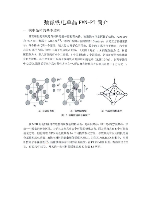 弛豫铁电单晶PMNPT简介