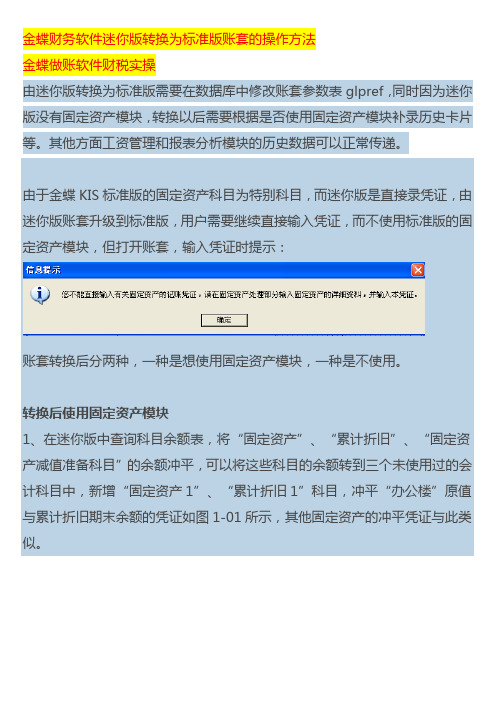 金蝶财务软件迷你版账套转换为标准版账套固定资产科目的设置处理方法