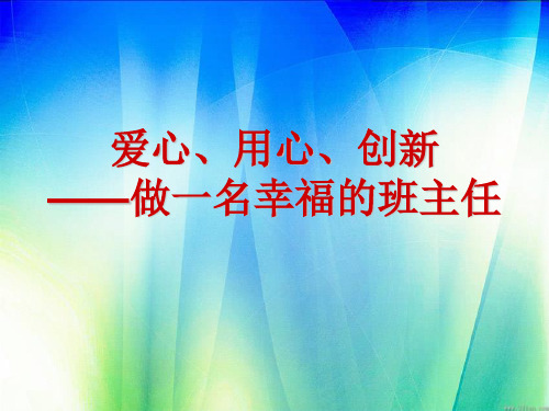 做一名幸福的班主任