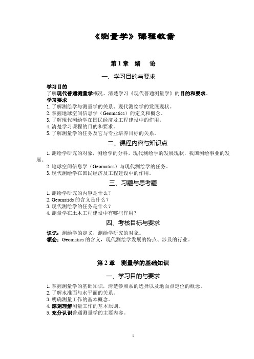 《现代普通测量学》授课教案及练习题