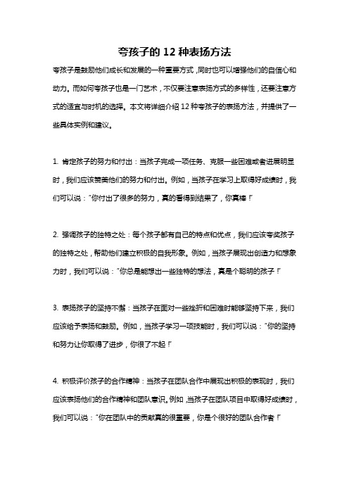 夸孩子的12种表扬方法