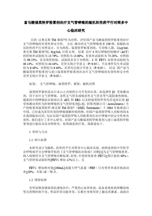 富马酸福莫特罗粉雾剂治疗支气管哮喘的随机阳性药平行对照多中心临床研究