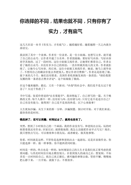 你选择的不同,结果也就不同,只有你有了实力,才有底气