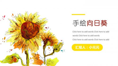 手绘向日葵水彩PPT模板