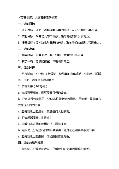 《节奏训练》大班音乐活动教案