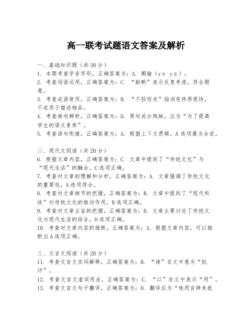 高一联考试题语文答案及解析