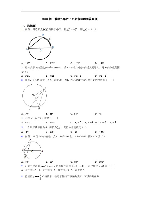 2020初三数学九年级上册期末试题和答案(1)