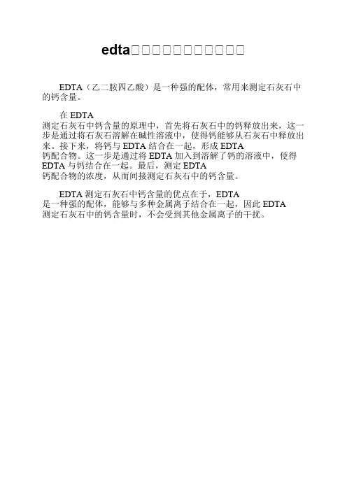 edta测石灰石中钙含量的原理