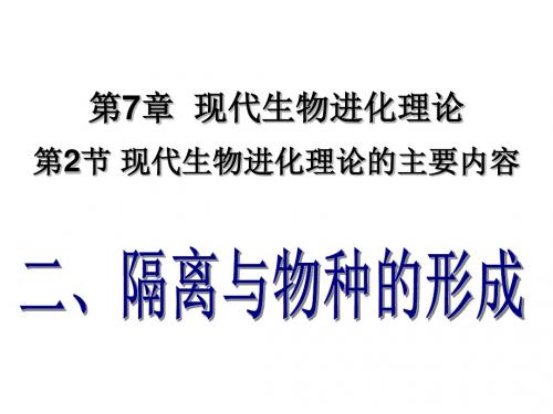 现代生物进化理论的主要内容ppt16 人教课标版