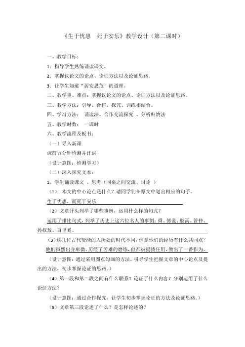 新人教版(部编)八年级语文上册《六单元 阅读 21 《孟子》二章 生于忧患,死于安乐》优质课教案_11