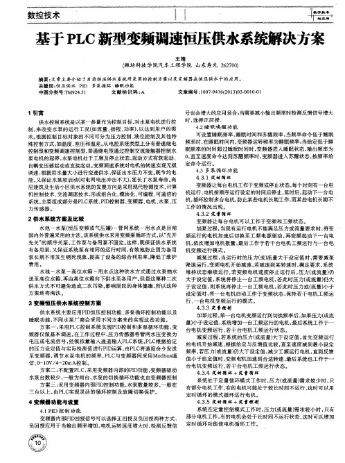 基于PLC新型变频调速恒压供水系统解决方案