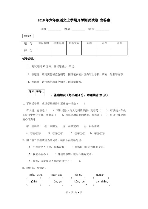 2019年六年级语文上学期开学测试试卷 含答案