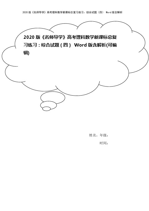 2020版《名师导学》高考理科数学新课标总复习练习：综合试题(四) Word版含解析