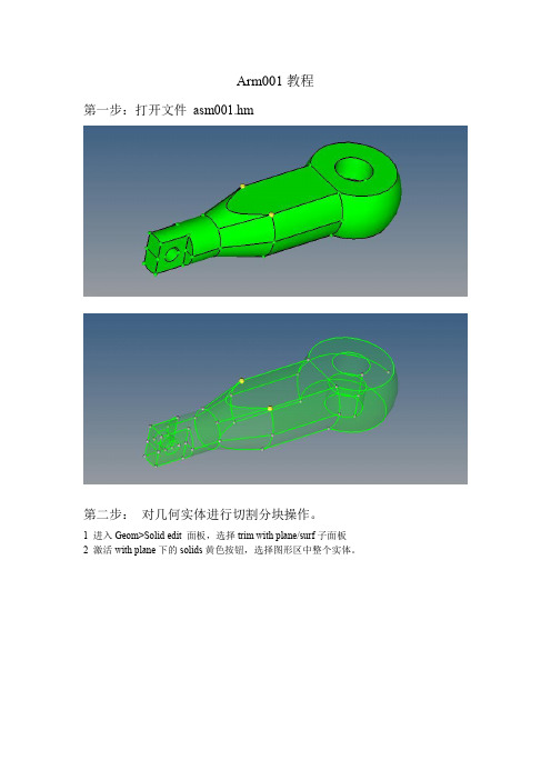 HyperMesh六面体网格划分教程