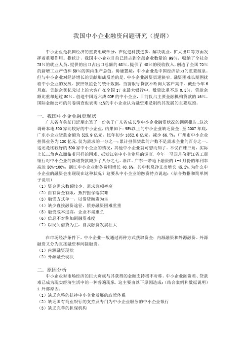 提纲---我国中小企业融资问题研究