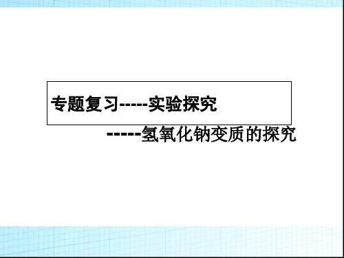 中考化学复习   氢氧化钠变质的探究  课件 