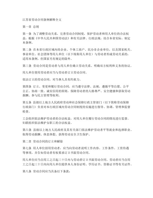 江苏劳动合同条例解释全文