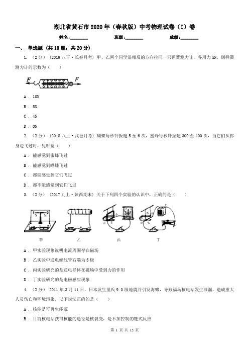 湖北省黄石市2020年(春秋版)中考物理试卷(I)卷