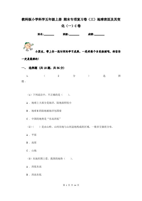 教科版小学科学五年级上册 期末专项复习卷(三)地球表面及其变化(一)C卷