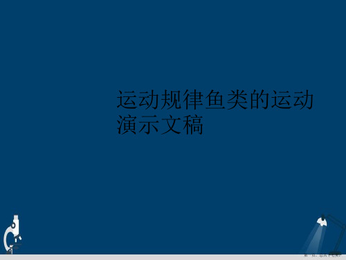 运动规律鱼类的运动演示文稿