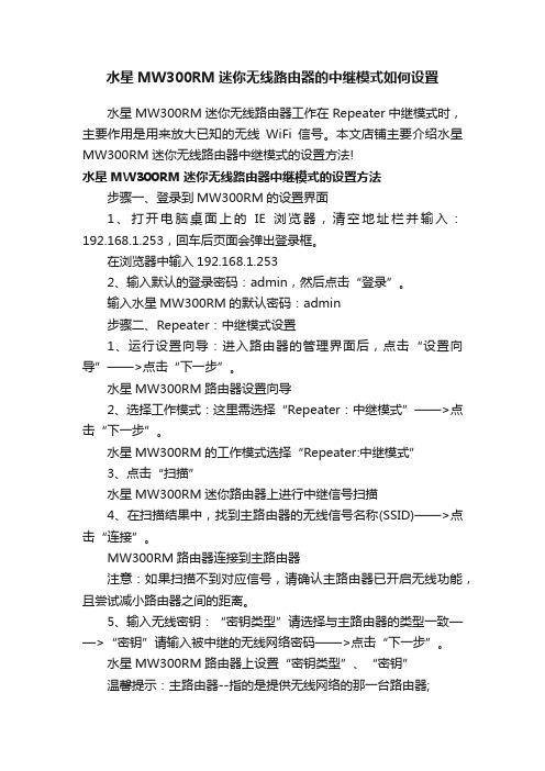 水星MW300RM迷你无线路由器的中继模式如何设置