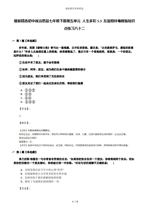 最新精选初中政治思品七年级下册第五单元 人生多彩5.3 友谊相伴粤教版知识点练习八十二