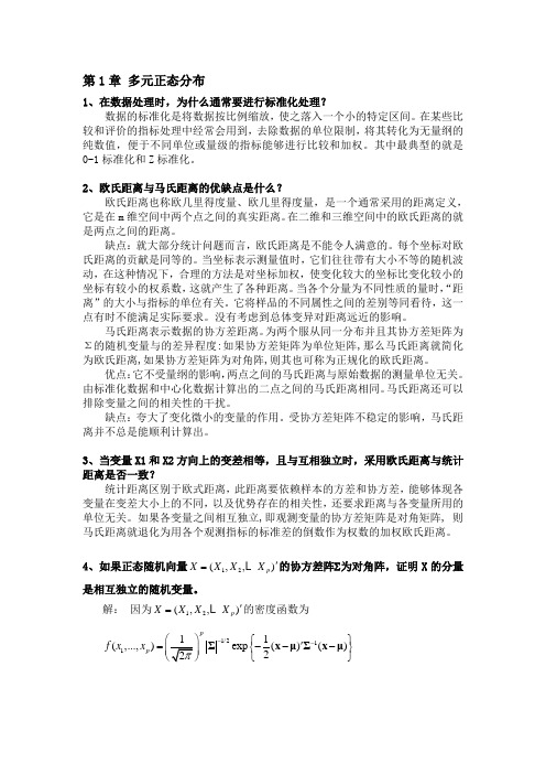 多元统计分析课后练习答案.doc