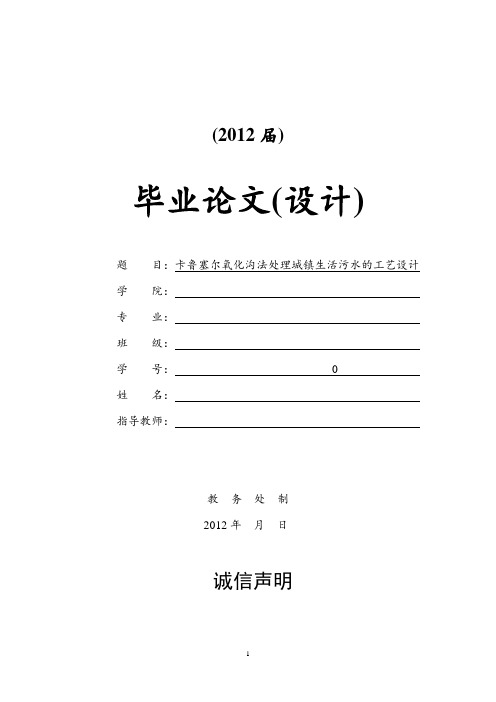 卡鲁塞尔氧化沟法处理城镇生活污水的工艺设计