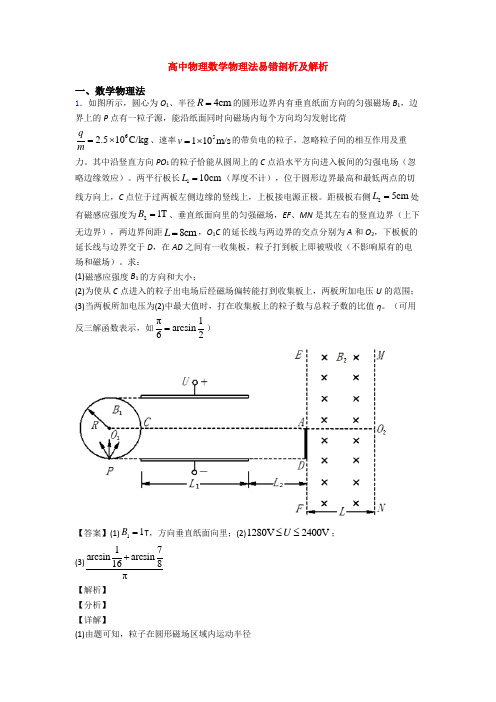 高中物理数学物理法易错剖析及解析